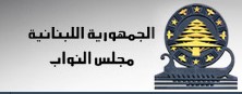 البرلمان لبناني